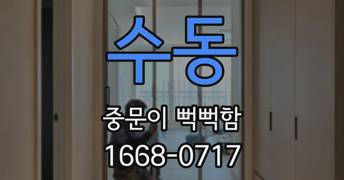 수동 중문이 뻑뻑함