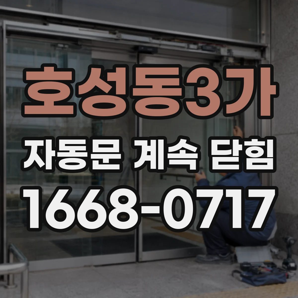 호성동3가 자동문 계속 닫힘