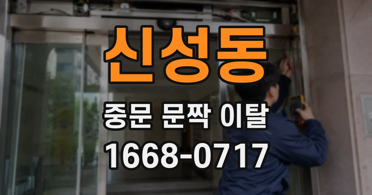 신성동 중문 문짝 이탈