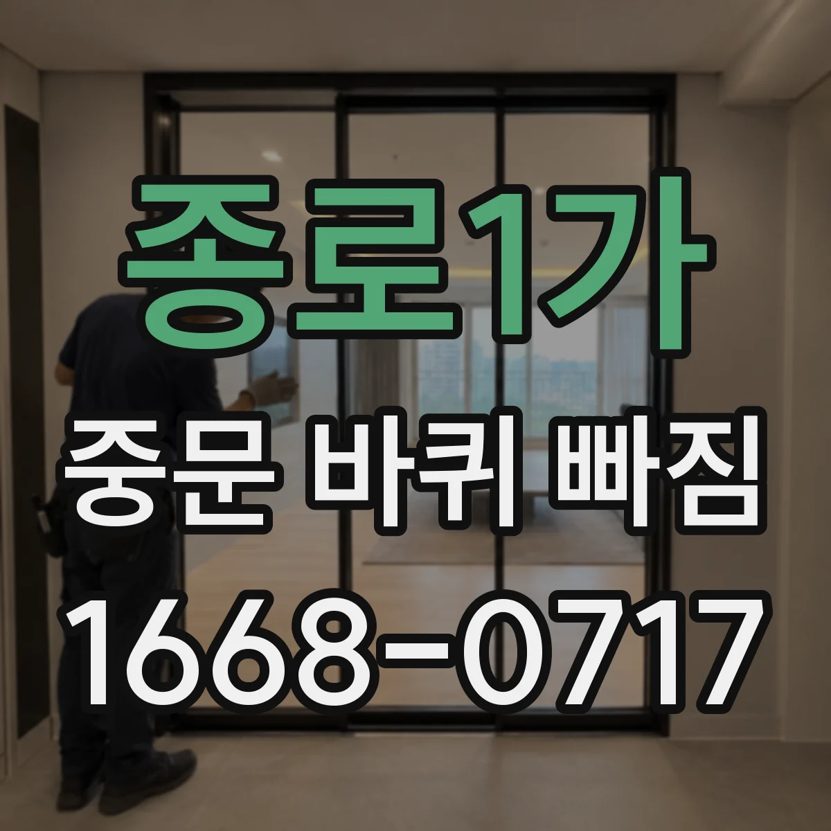 종로1가 중문 바퀴 빠짐