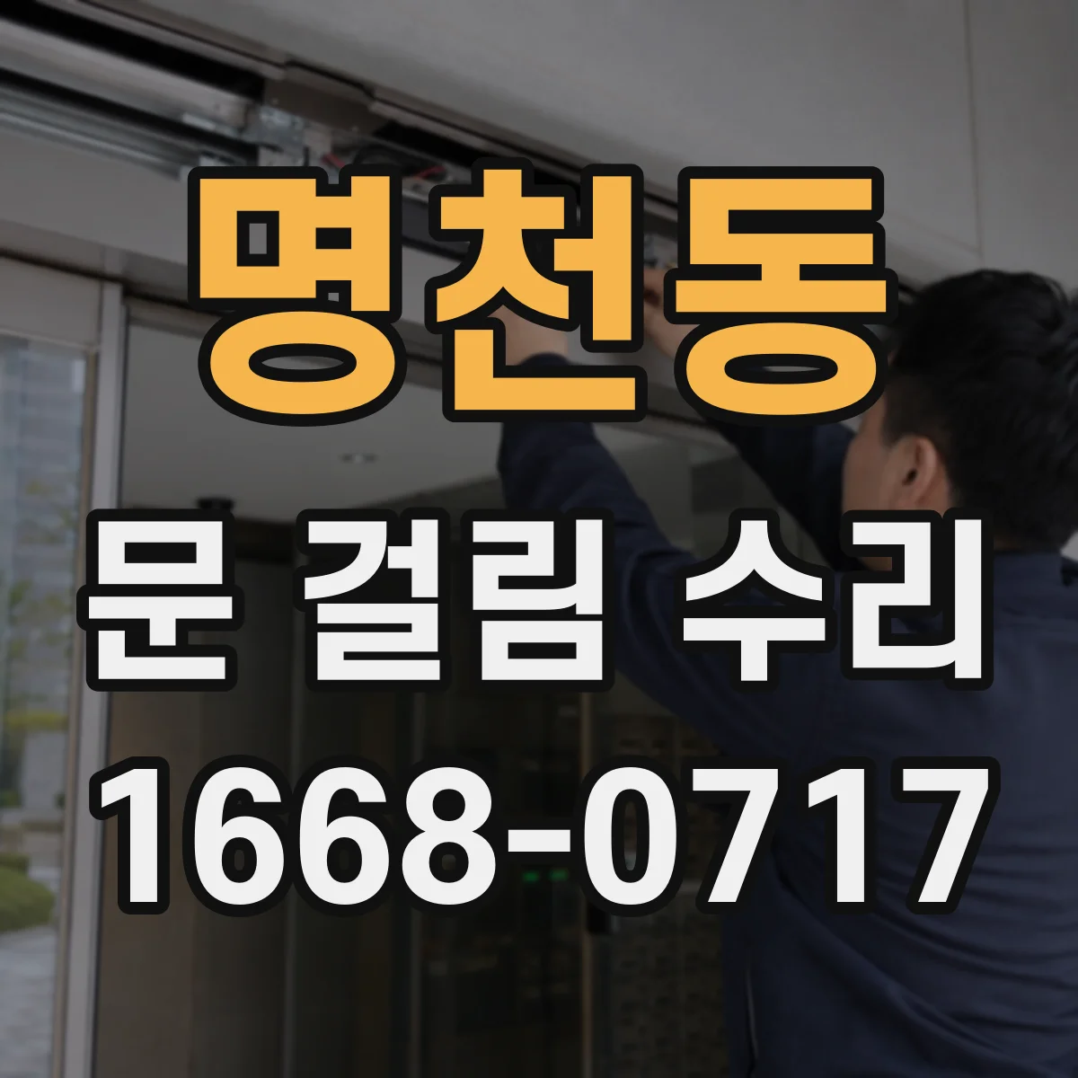 명천동 문 걸림 수리