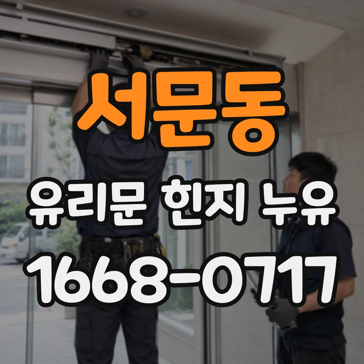 서문동 유리문 힌지 누유