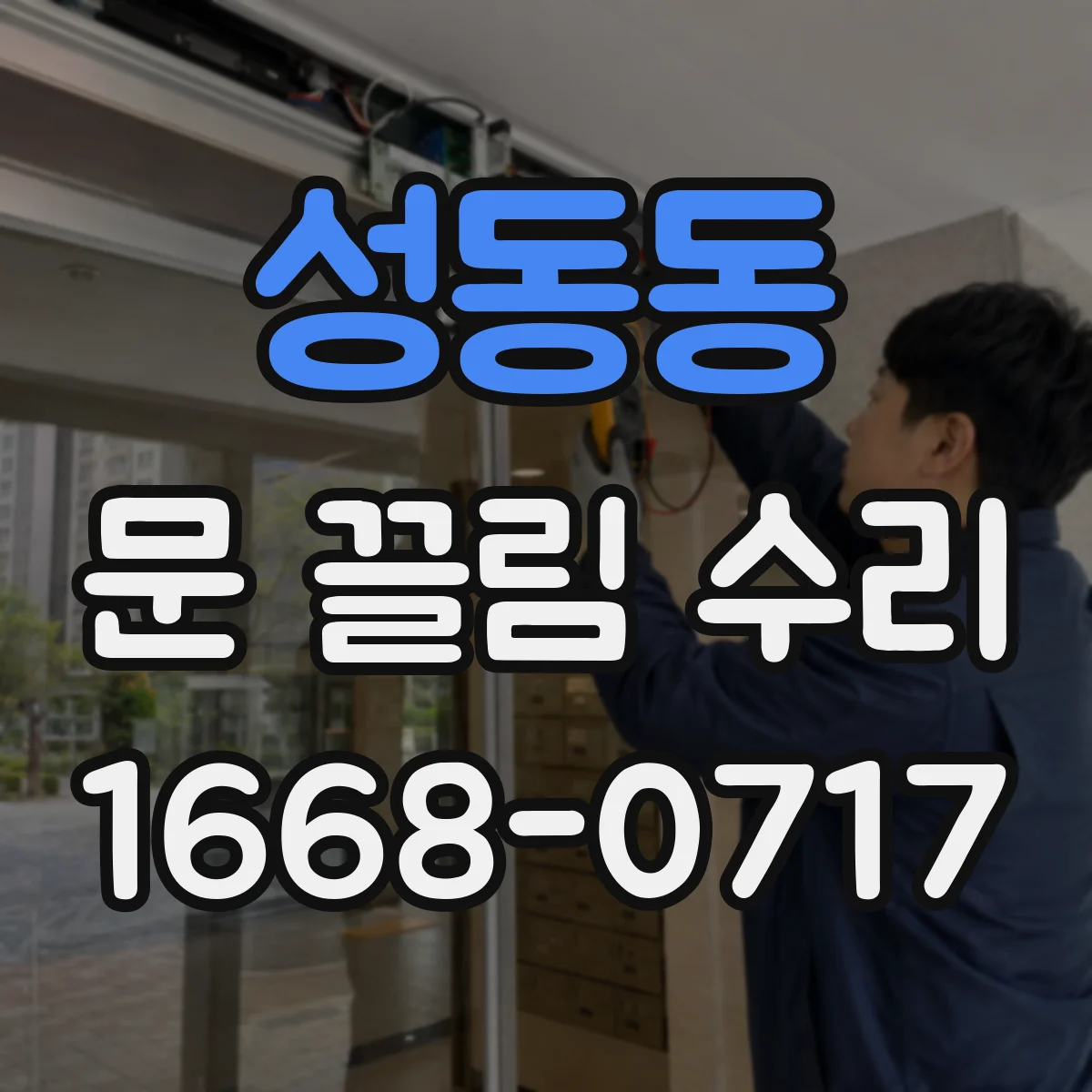 성동동 문 끌림 수리