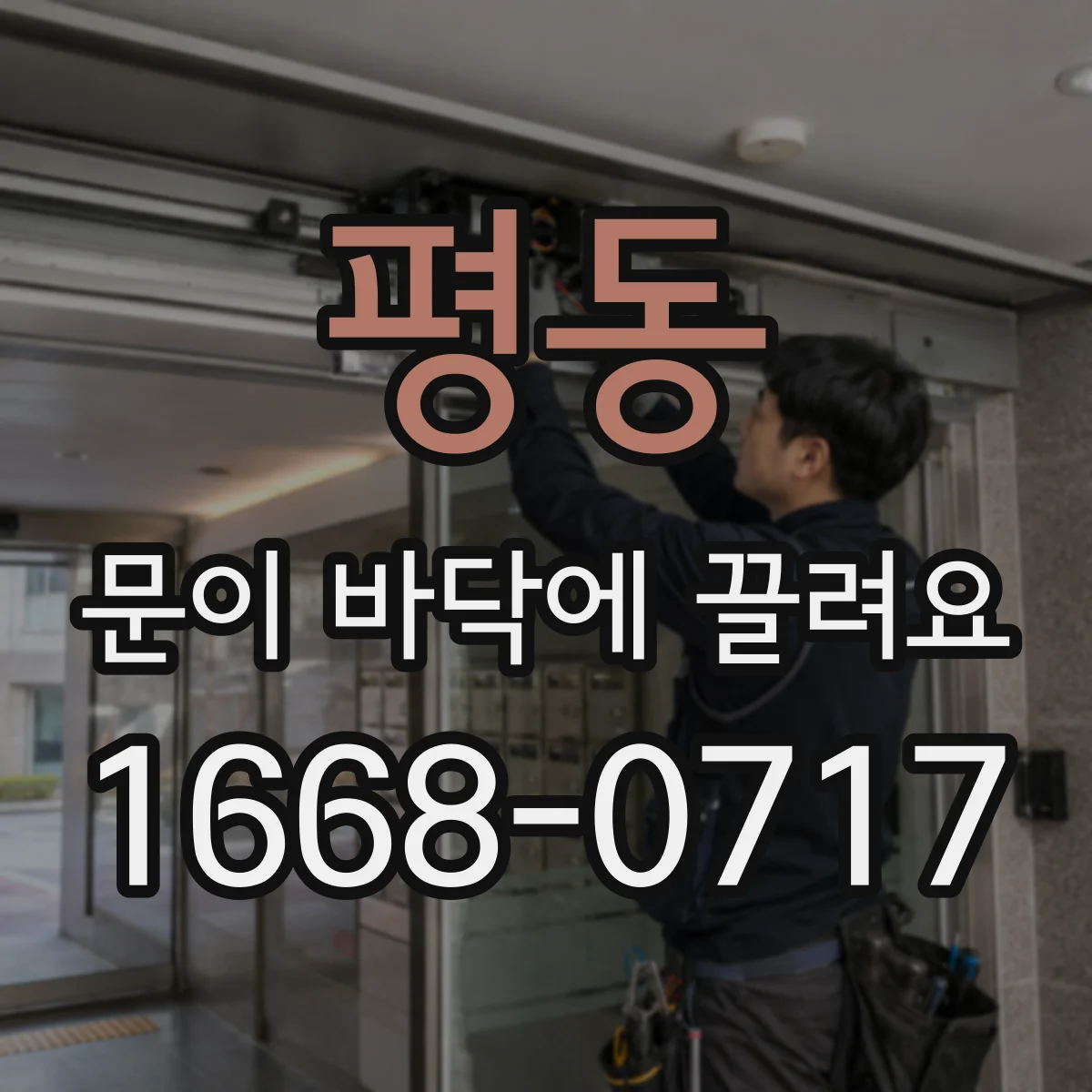 평동 문이 바닥에 끌려요