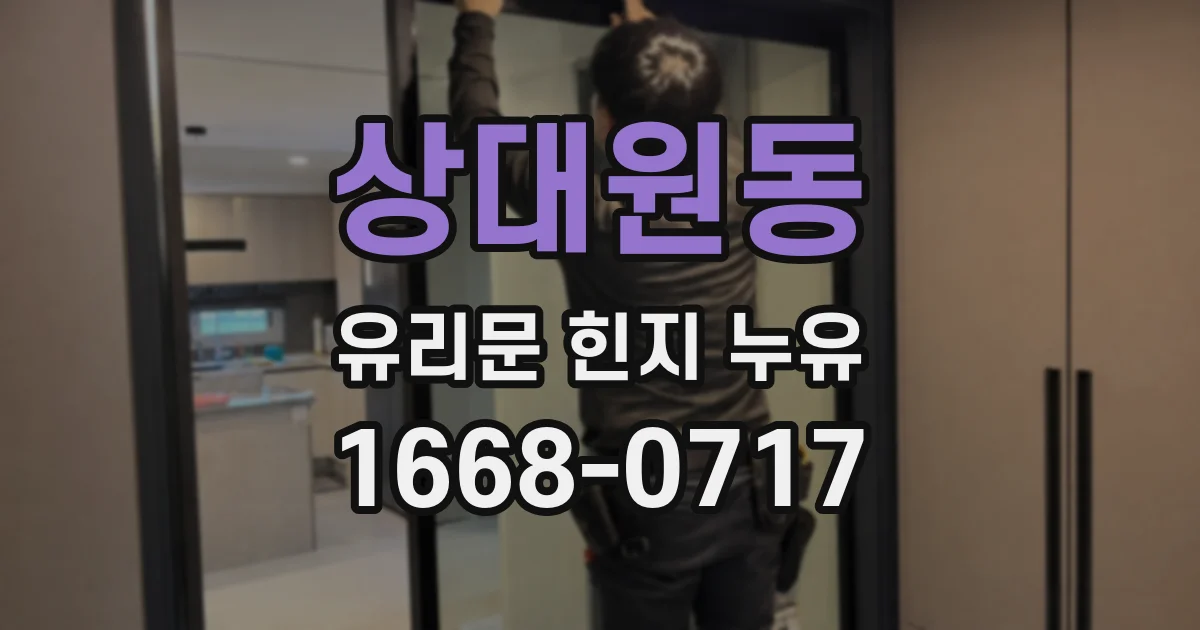 상대원동 유리문 힌지 누유