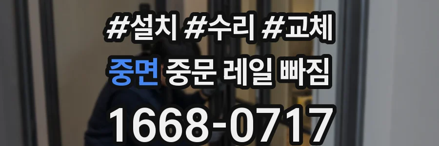 중면 중문 레일 빠짐