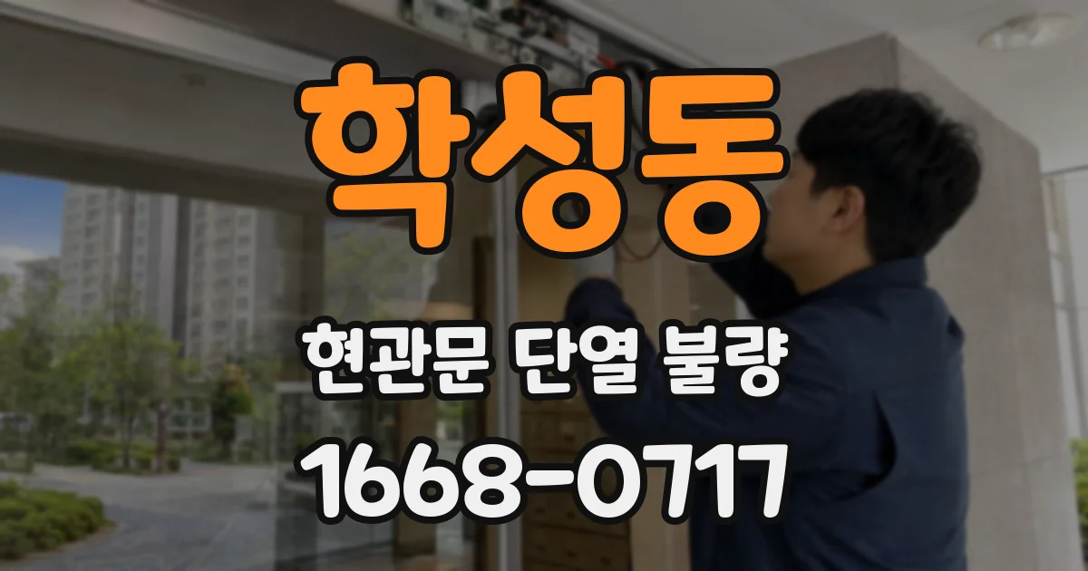 학성동 현관문 단열 불량