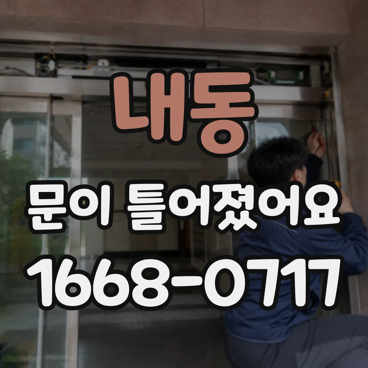내동 문이 틀어졌어요