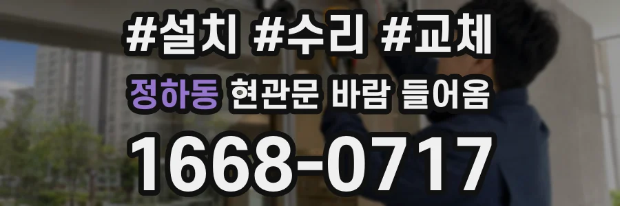 정하동 현관문 바람 들어옴