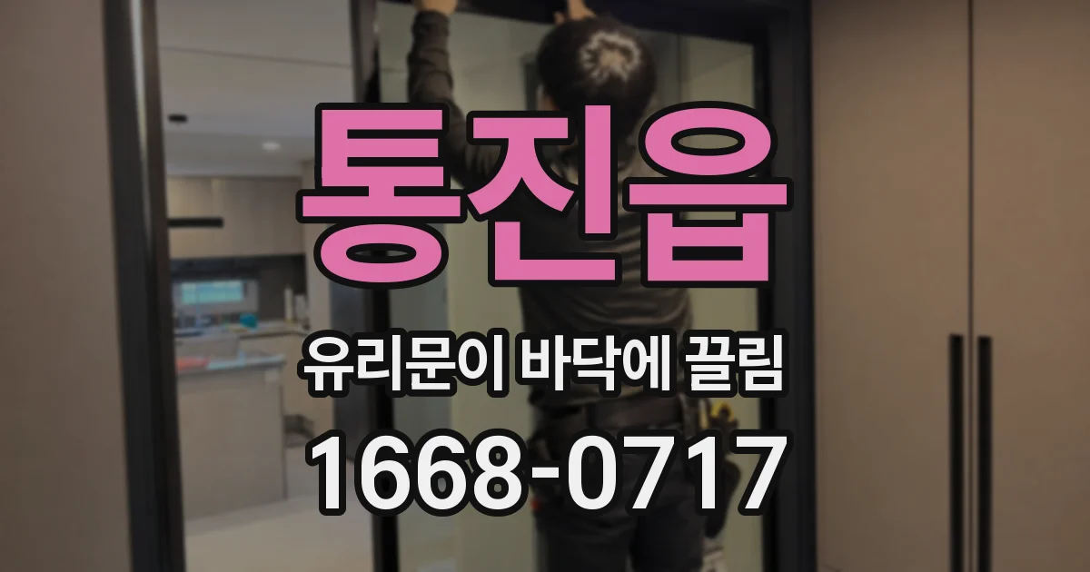 통진읍 유리문이 바닥에 끌림