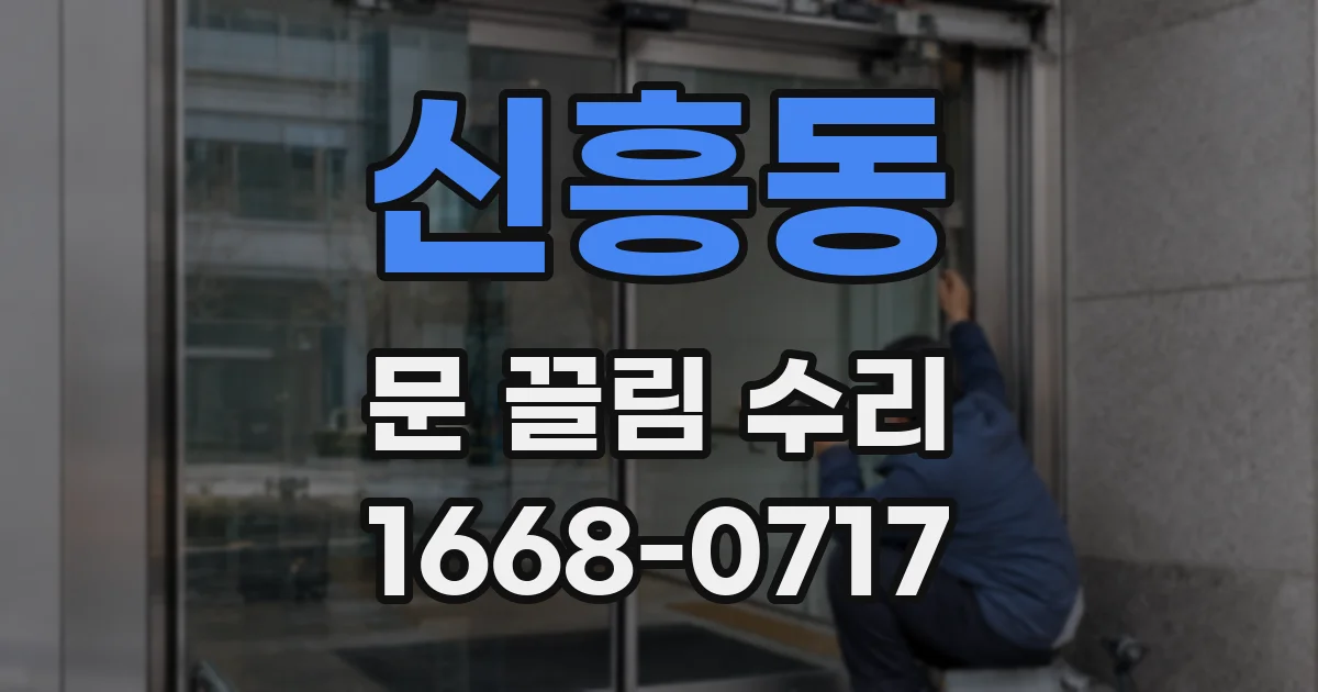신흥동 문 끌림 수리