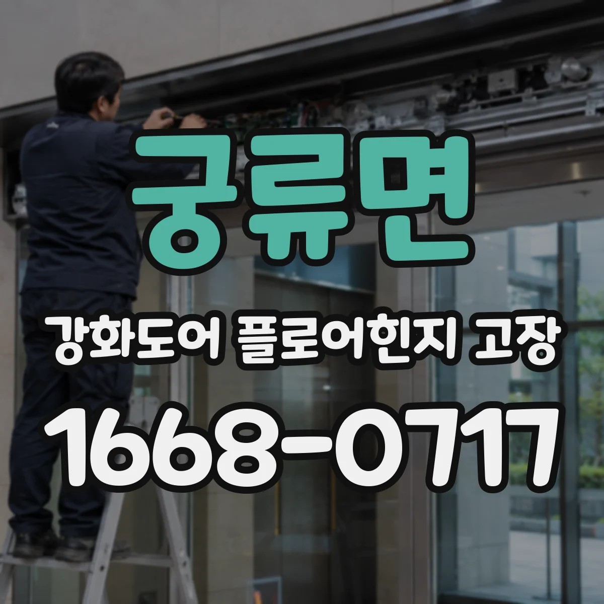 궁류면 강화도어 플로어힌지 고장