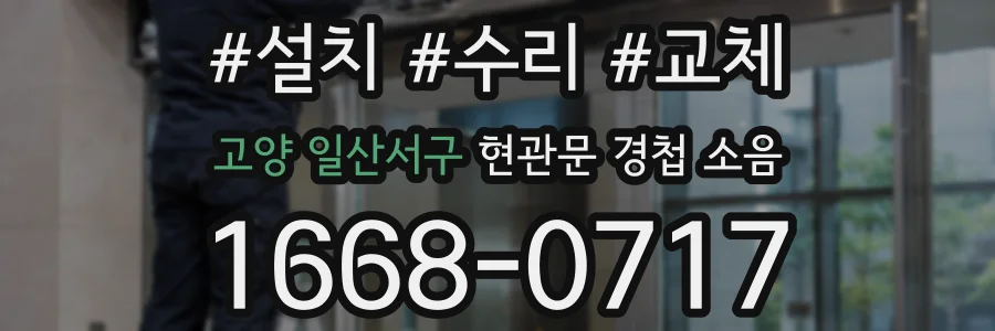 고양 일산서구 현관문 경첩 소음