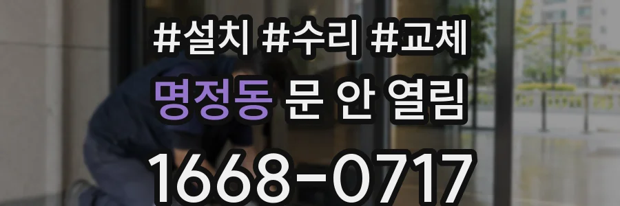 명정동 문 안 열림