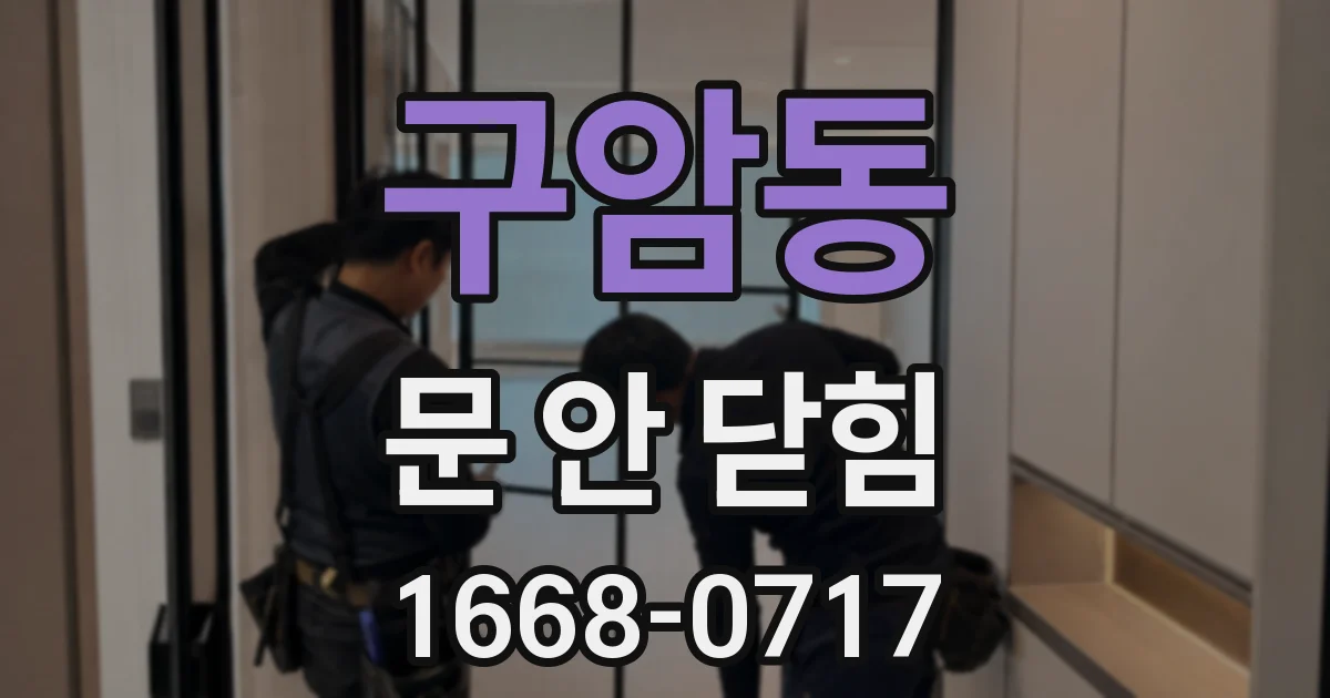 구암동 문 안 닫힘