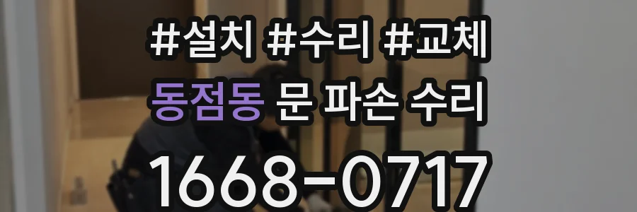 동점동 문 파손 수리