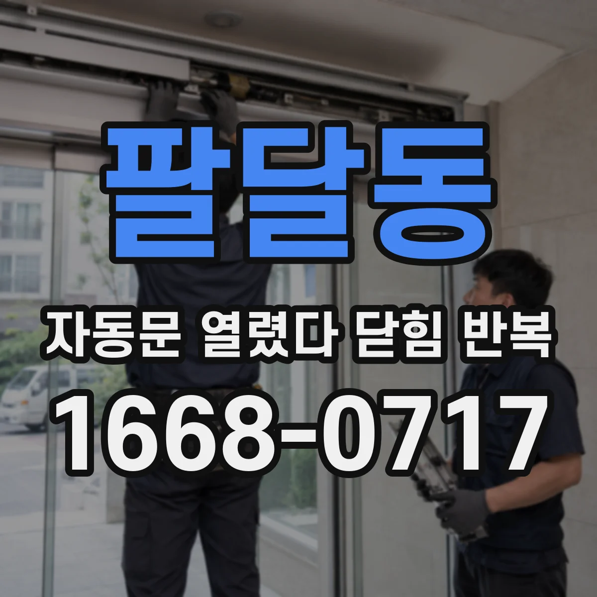 팔달동 자동문 열렸다 닫힘 반복 증상은 문이 열렸다가 바로 다시 닫히거나, 멈춘 뒤 다시 작동하는 식으로 나타납니다.
