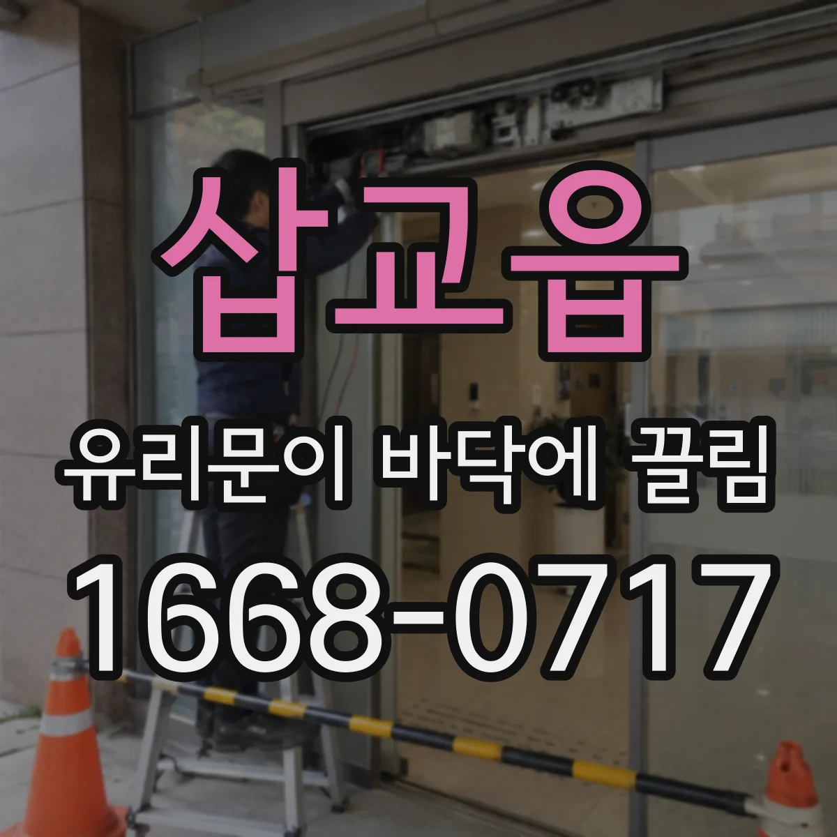 삽교읍 유리문이 바닥에 끌림