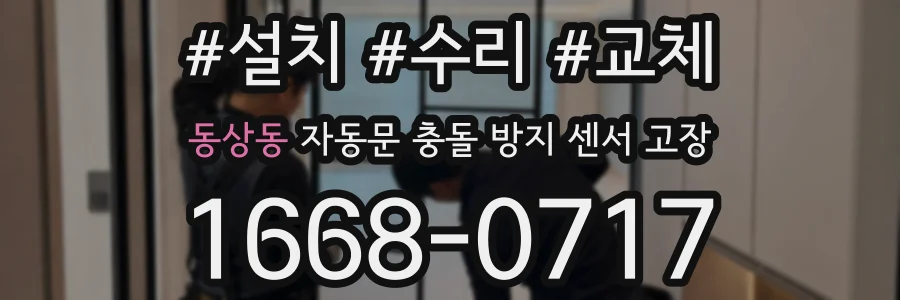 동상동 자동문 충돌 방지 센서 고장