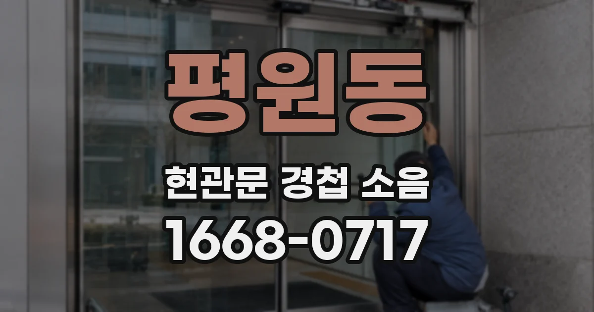 평원동 현관문 경첩 소음
