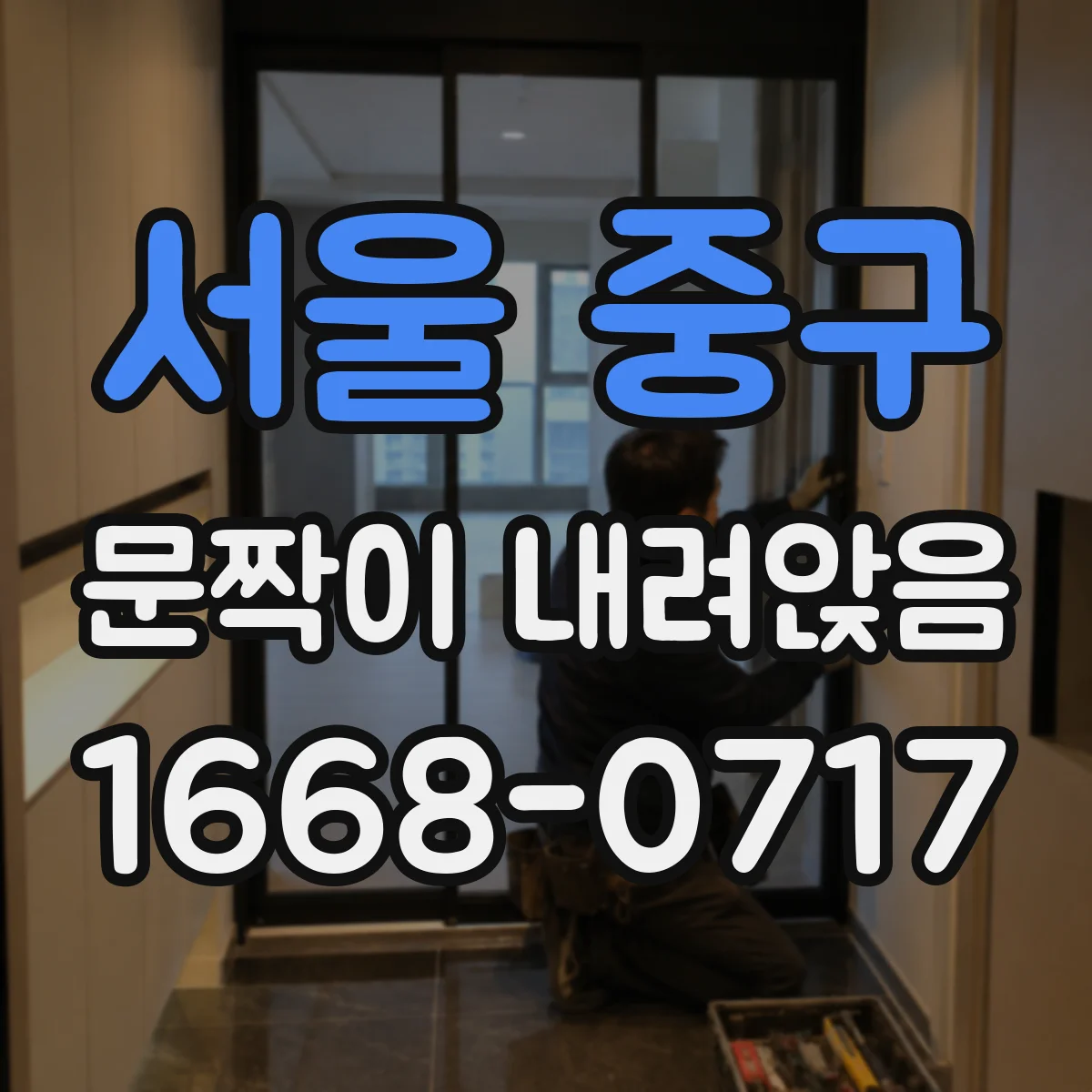 서울 중구 문짝이 내려앉음