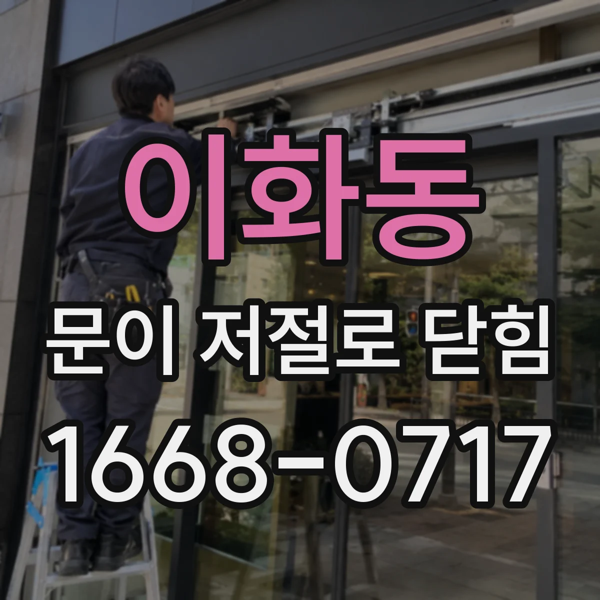 이화동 문이 저절로 닫힘