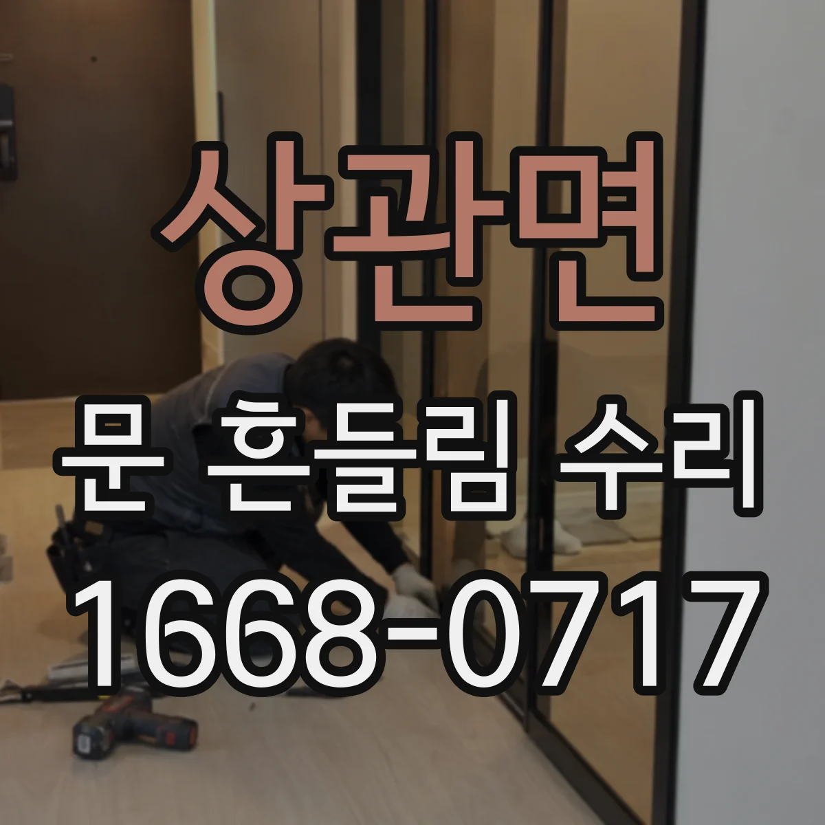 상관면 문 흔들림 수리
