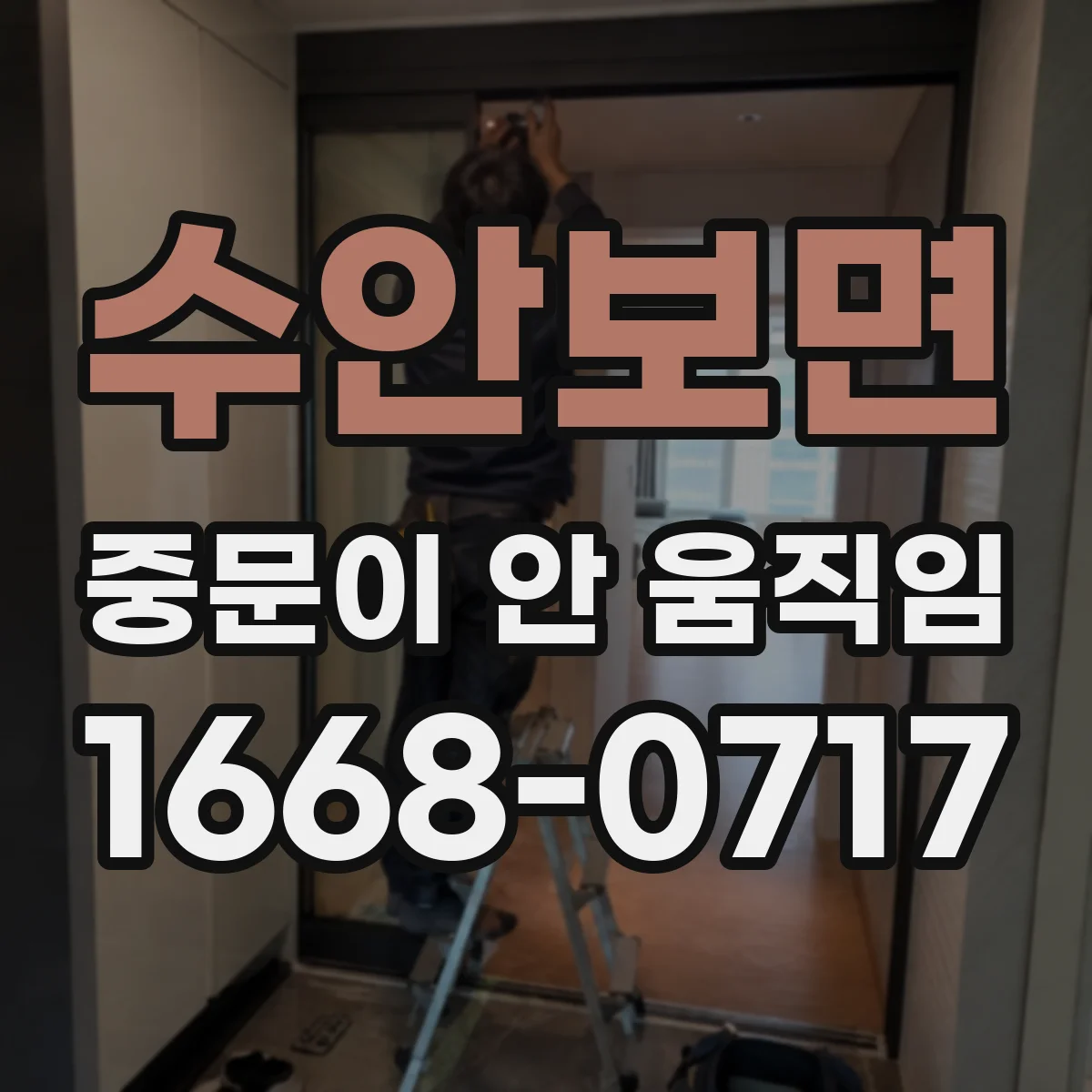 수안보면 중문이 안 움직임