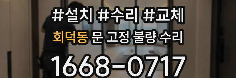 회덕동 문 고정 불량 수리