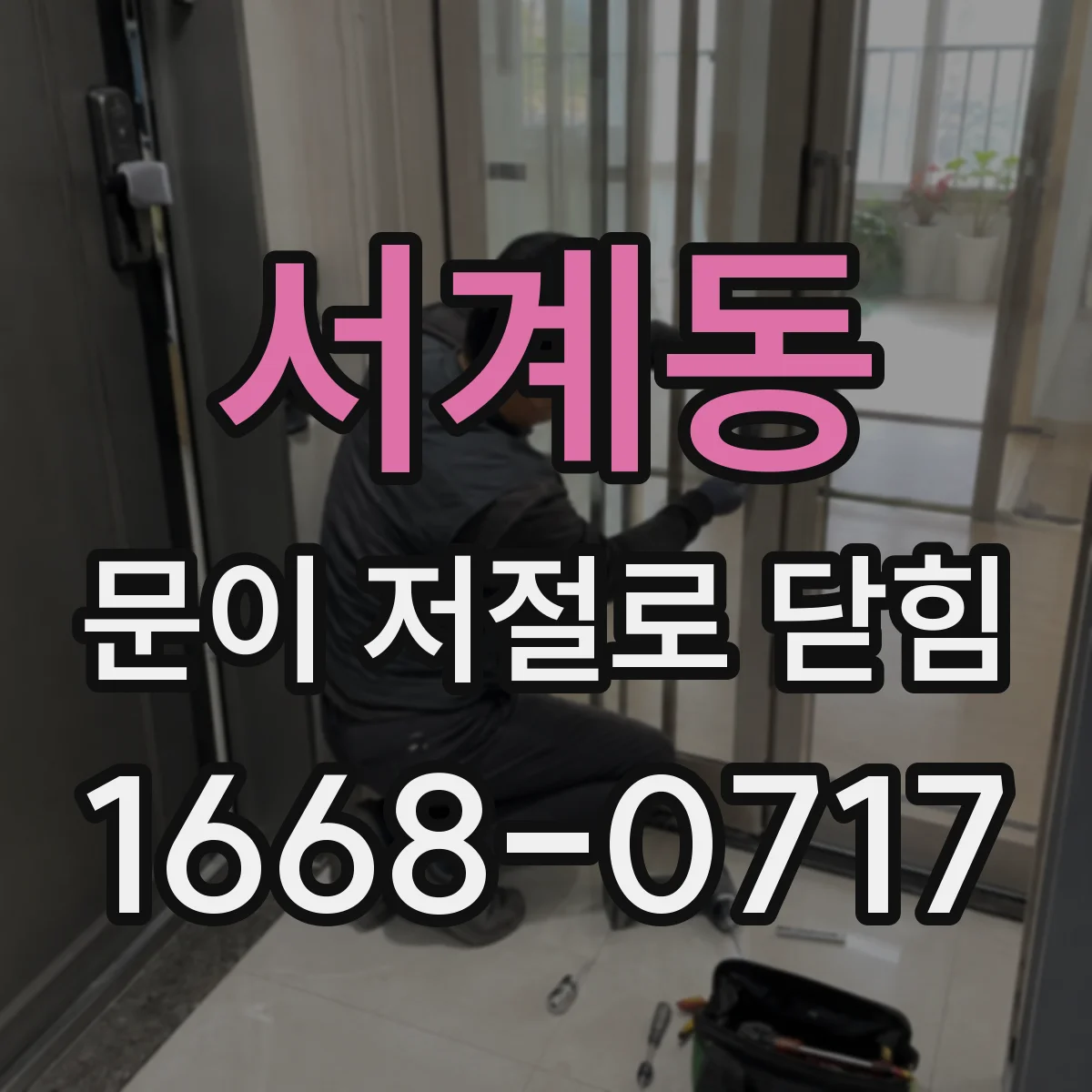 서계동 문이 저절로 닫힘