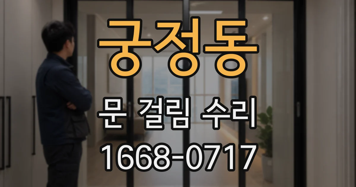궁정동 문 걸림 수리