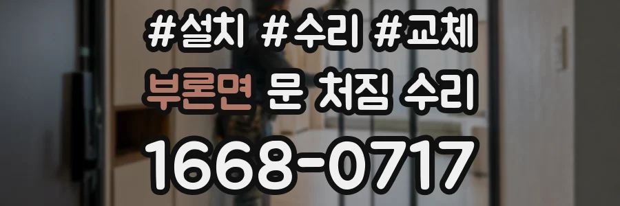 부론면 문 처짐 수리