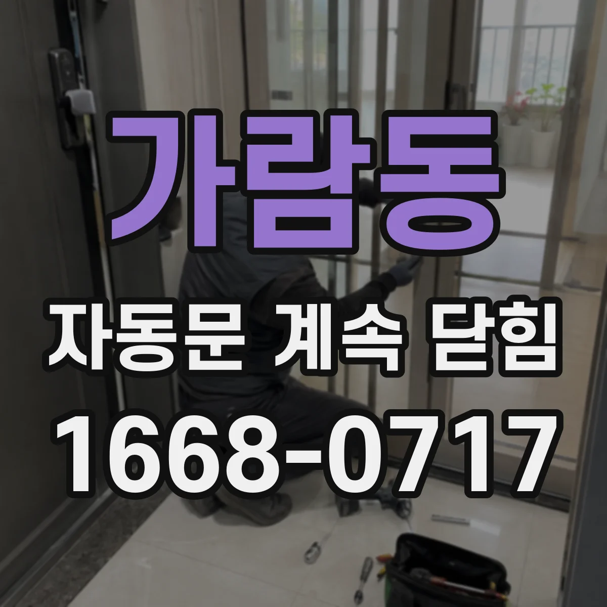 가람동 자동문 계속 닫힘
