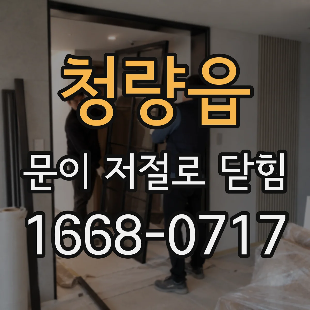 청량읍 문이 저절로 닫힘