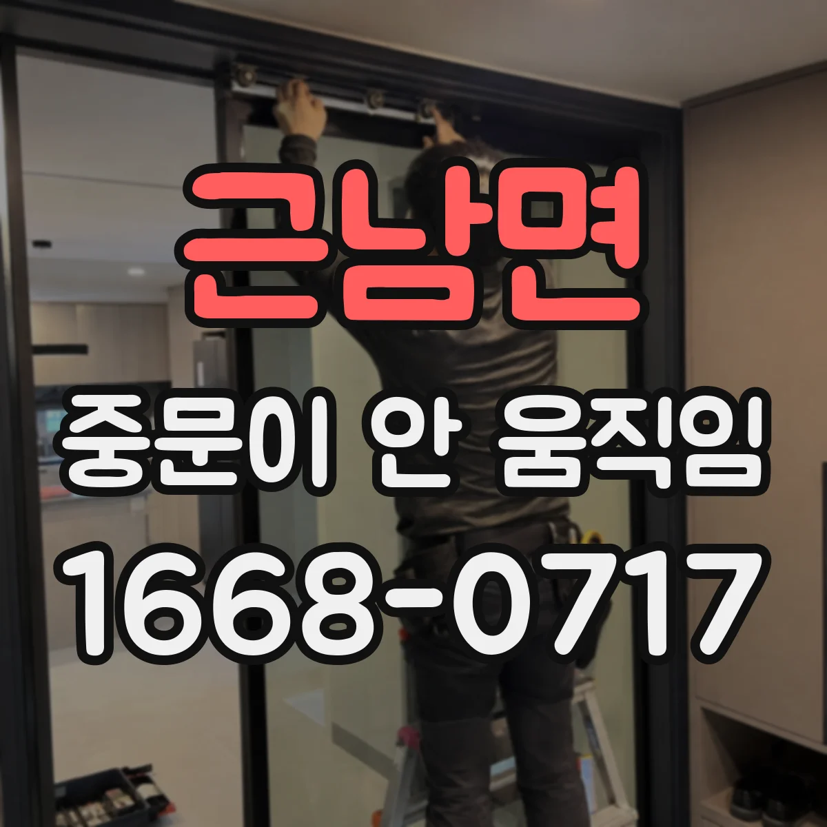 근남면 중문이 안 움직임