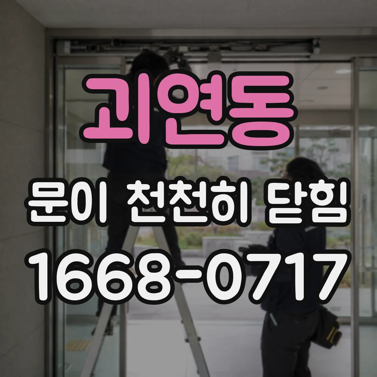 괴연동 문이 천천히 닫힘