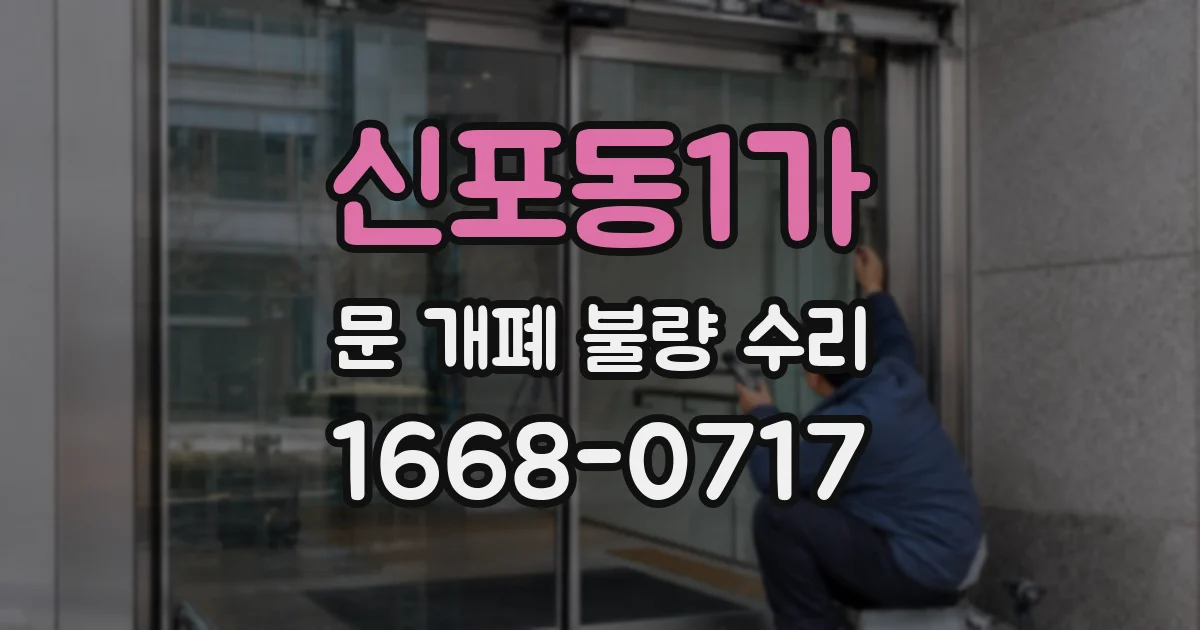신포동1가 문 개폐 불량 수리
