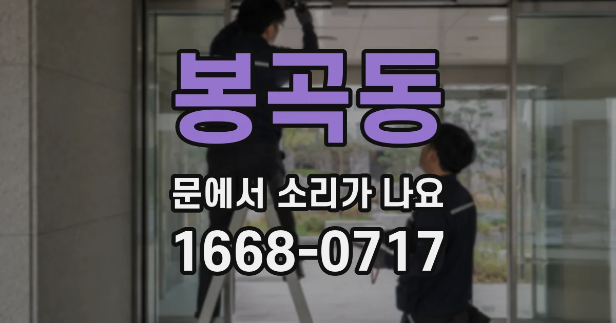 봉곡동 문에서 소리가 나요