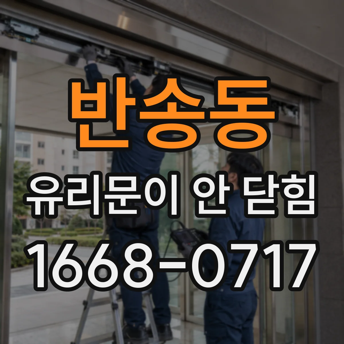 반송동 유리문이 안 닫힘