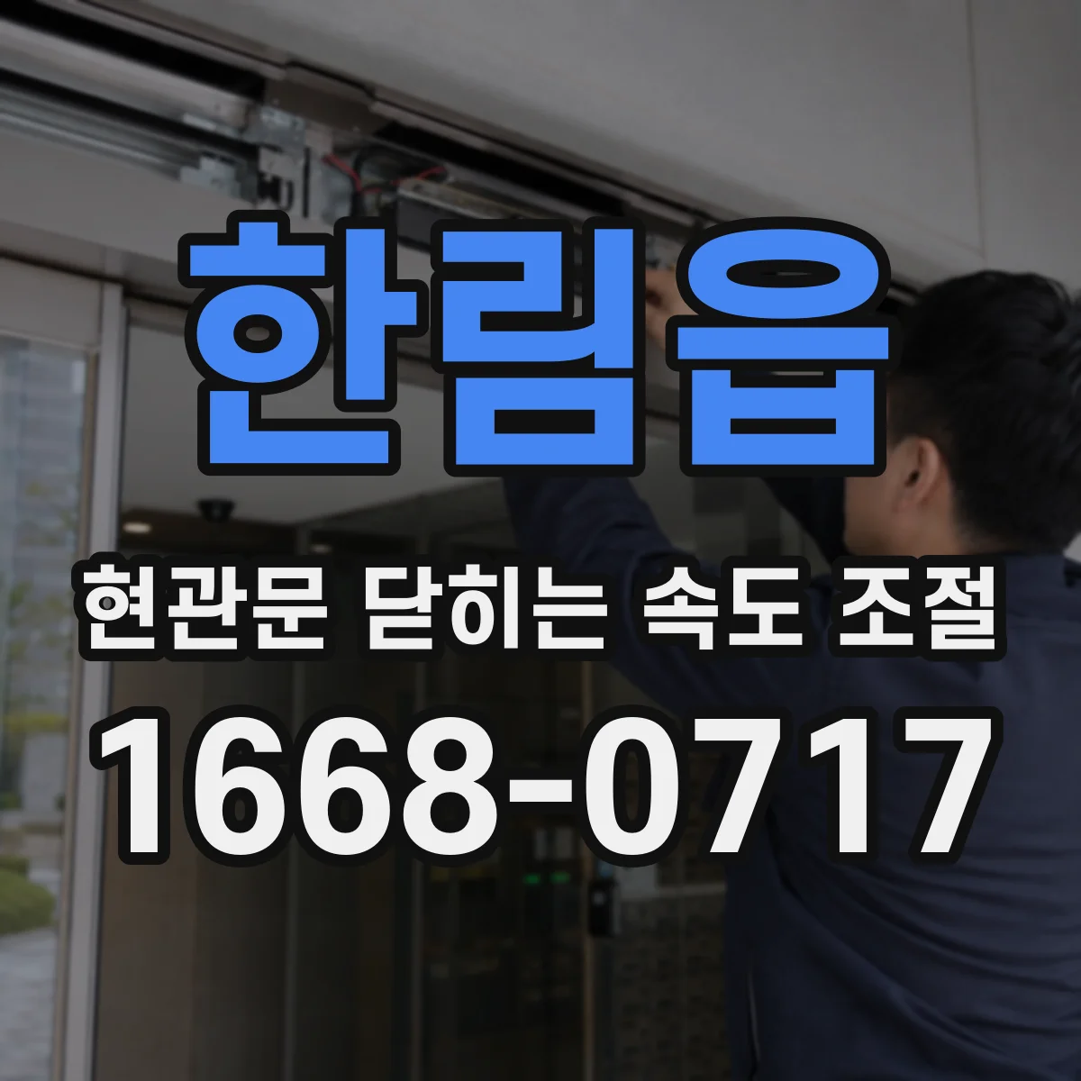 한림읍 현관문 닫히는 속도 조절