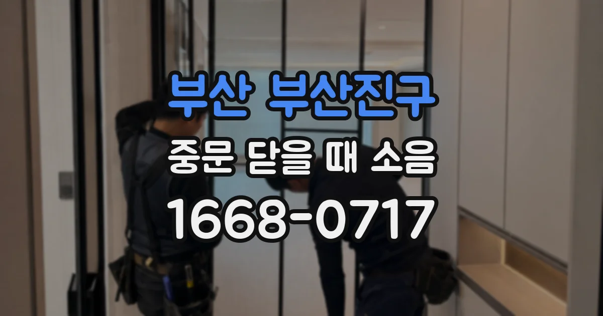 부산 부산진구 중문 닫을 때 소음