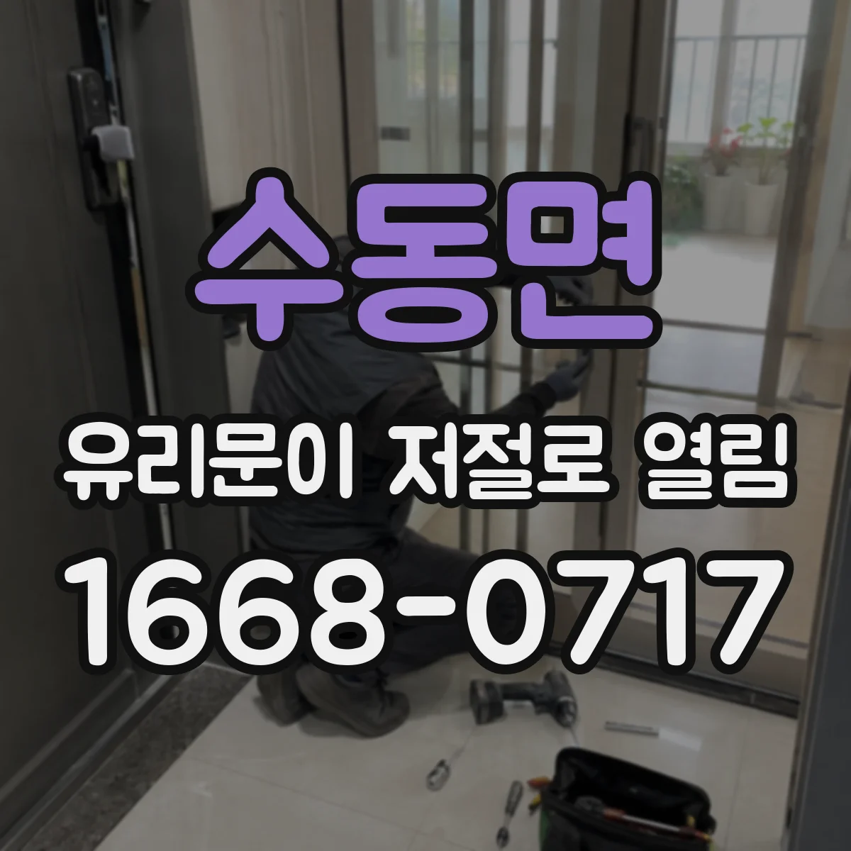 수동면 유리문이 저절로 열림