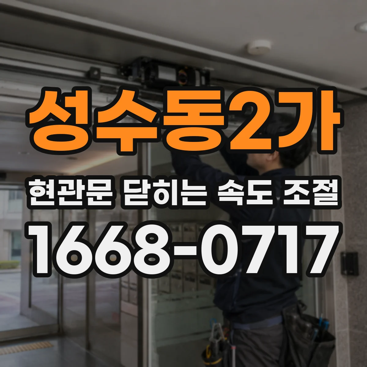 성수동2가 현관문 닫히는 속도 조절