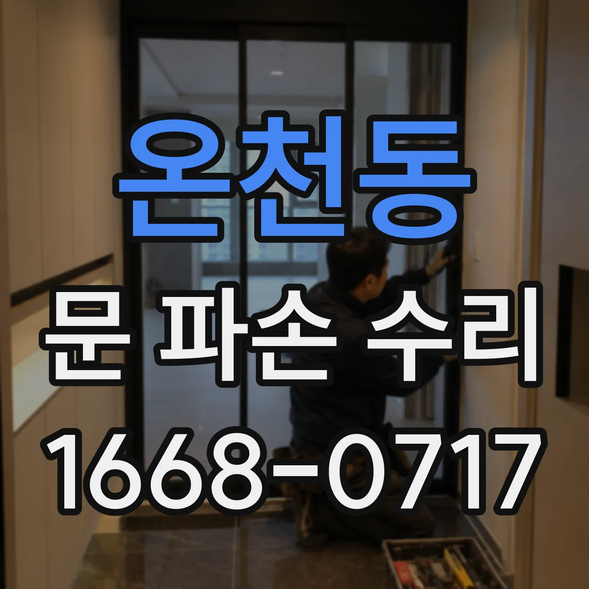 온천동 문 파손 수리