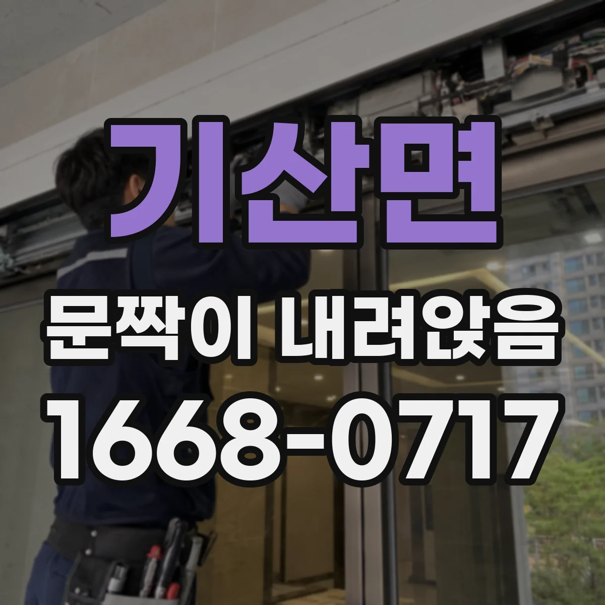 기산면 문짝이 내려앉음