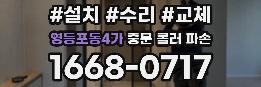 영등포동4가 중문 롤러 파손