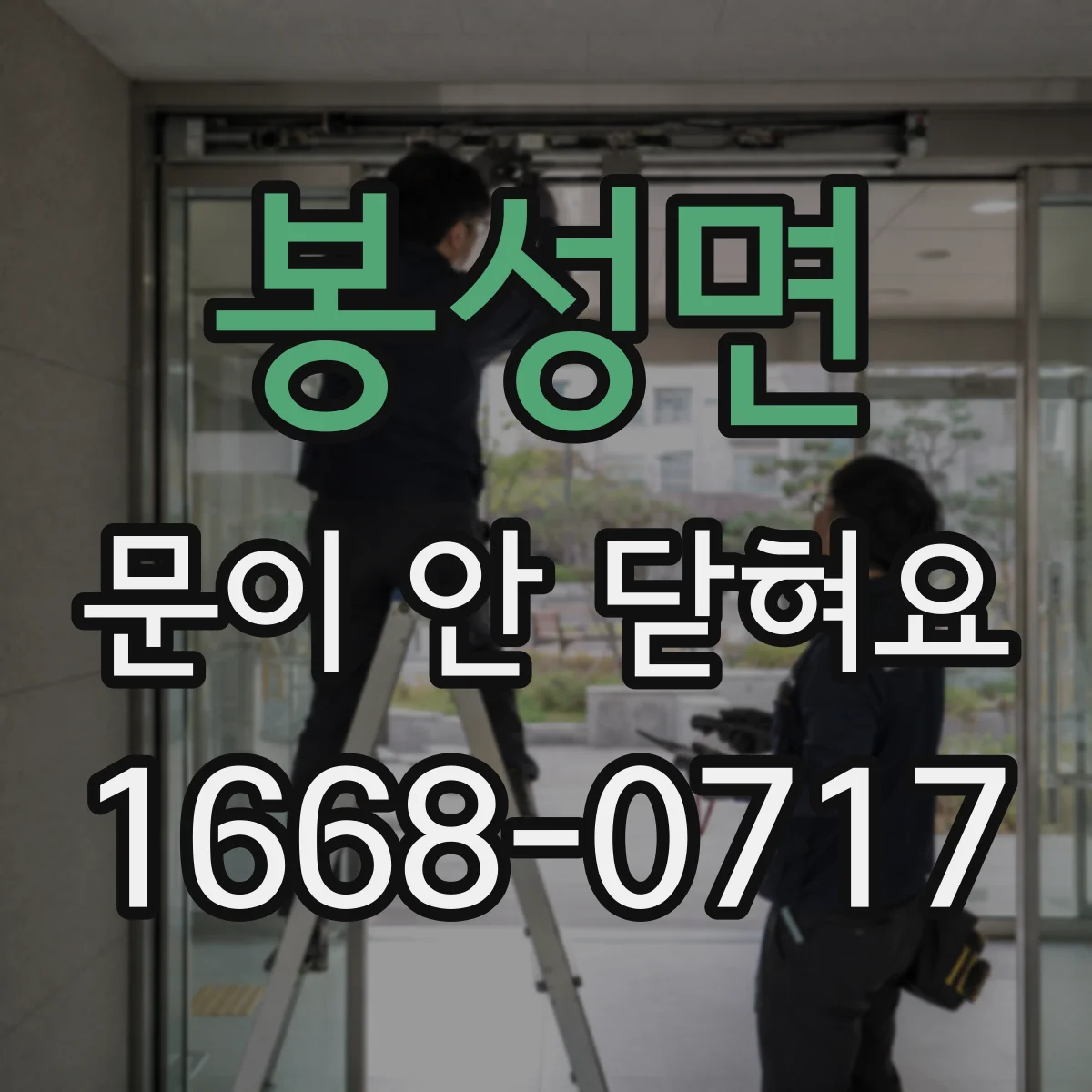 봉성면 문이 안 닫혀요