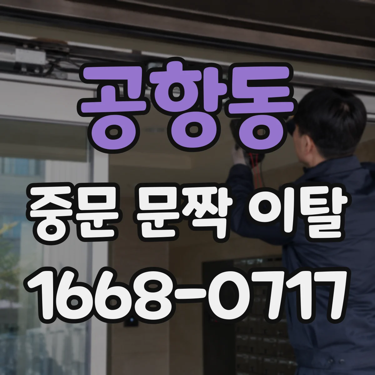 공항동 중문 문짝 이탈