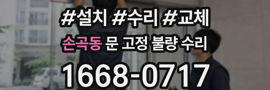 손곡동 문 고정 불량 수리