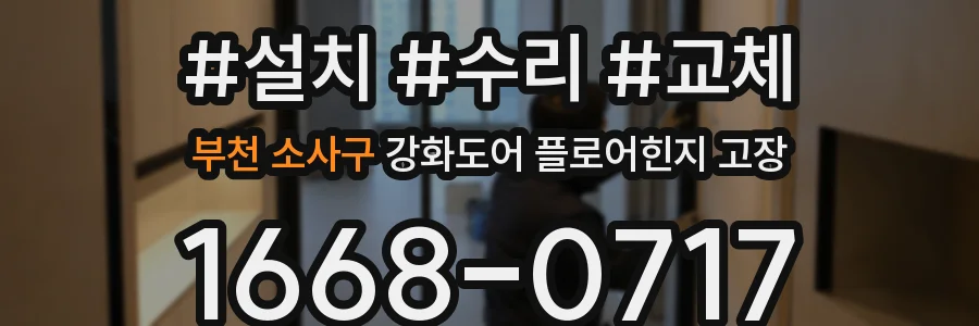 부천 소사구 강화도어 플로어힌지 고장